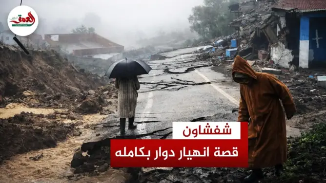 قصة انهيار دوار اغبالو بشفشاون