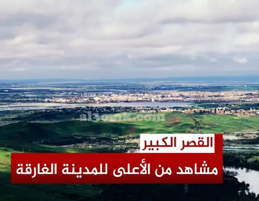 من الأعلى.. القصر الكبير غارقة تحت الماء