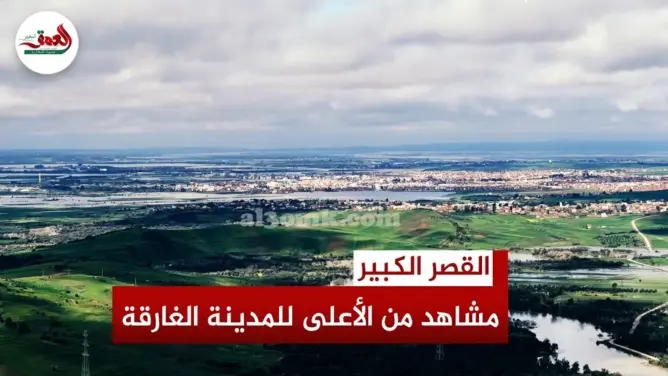 من الأعلى.. القصر الكبير غارقة تحت الماء