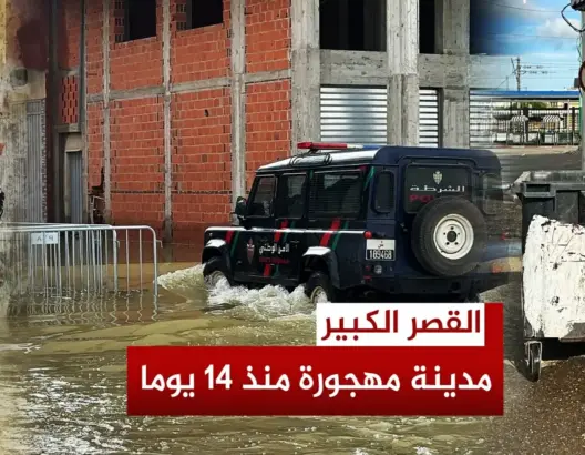 القصر الكبير تحت الماء منذ 14 يوما