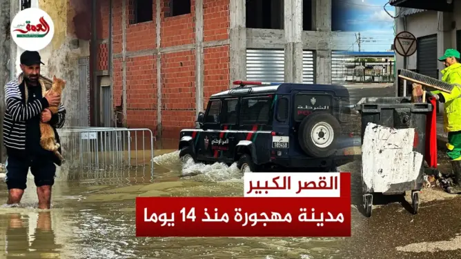 القصر الكبير تحت الماء منذ 14 يوما