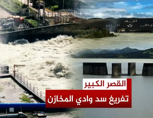 استمرار تفريغ سد وادي المخازن
