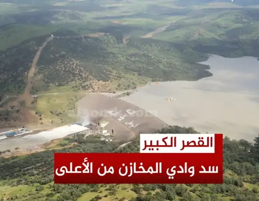 سد وادي المخازن من “الدرون”