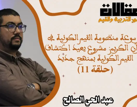 موسوعة منظومة القيم الكونية في القرآن الكريم: مشروع يعيد اكتشاف القيم الكونية بمنهج جديد (الحلقة 11)