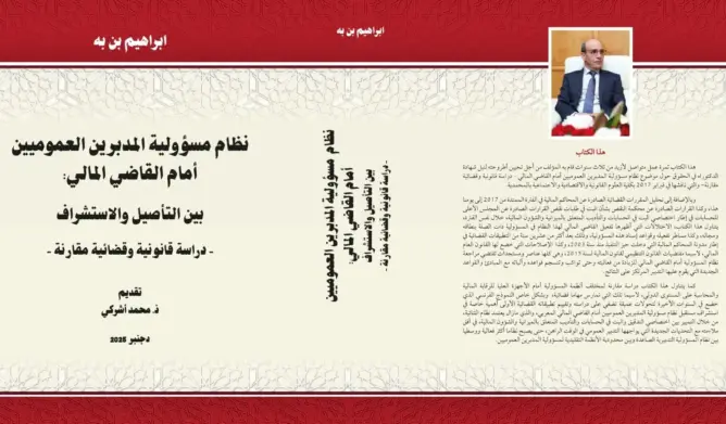 إصدار جديد لابراهيم بن به يتناول نظام مسؤولية المدبرين العموميين أمام القاضي المالي