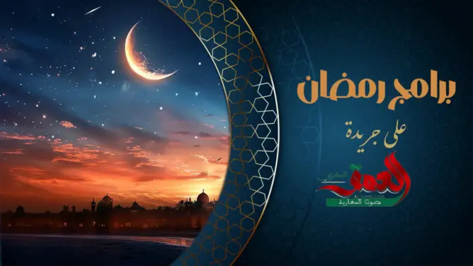 باقة متنوعة .. برامج رمضان على جريدة العمق
