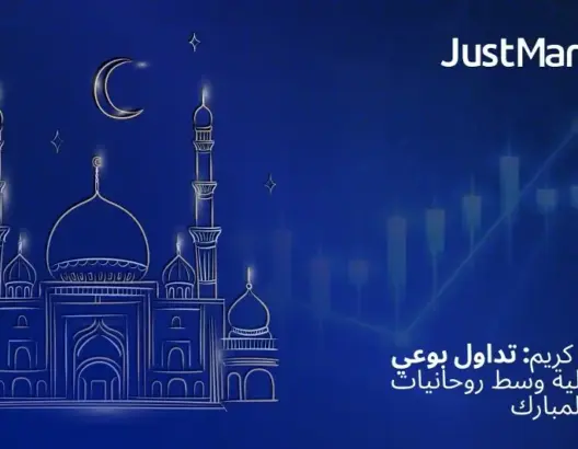 رمضان كريم: تداول بوعي ومسؤولية وسط روحانيات الشهر المبارك