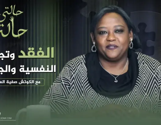 حالتي حالة ح(1) مع الكوتش السودانية صفية