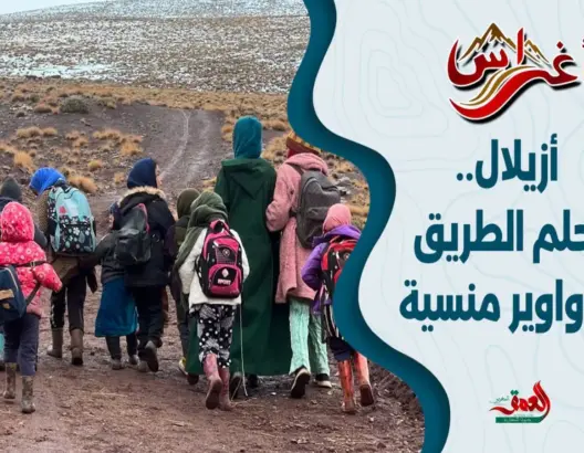 أغراس: حلم الطريق لدواوير منسية بأزيلال (ح1)