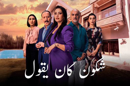 مسلسل “شكون كان يقول”، المعروض خلال رمضان الحالي على شاشة القناة الأولى