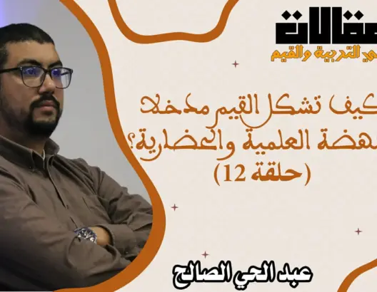 كيف تكون القيم دافعا نحو النهضة العلمية والحضارية للأمم؟ (الحلقة 12)