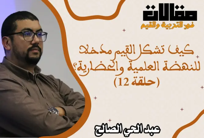 كيف تكون القيم دافعا نحو النهضة العلمية والحضارية للأمم؟ (الحلقة 12)