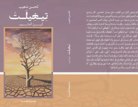 “تيغيلت”.. صرخة أدبية تجسد صراع الجنوب ضد قسوة الطبيعة وتهميش المركز