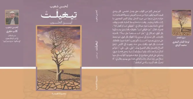 “تيغيلت”.. صرخة أدبية تجسد صراع الجنوب ضد قسوة الطبيعة وتهميش المركز