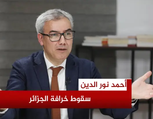 نور الدين يفكك “استسلام” الجزائر