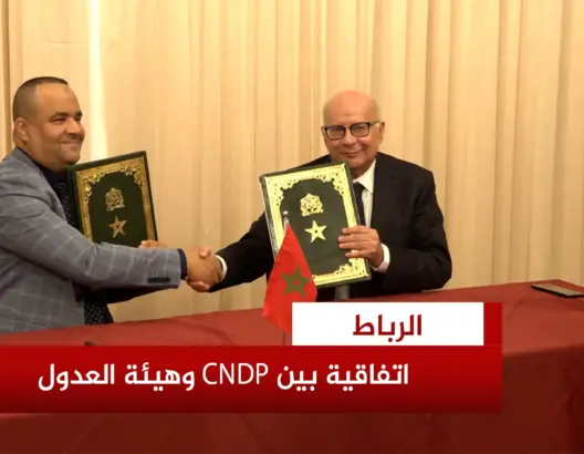 الـCNDP وهيئة العدول يوقعان اتفاقية لتعزيز حماية المعطيات الشخصية