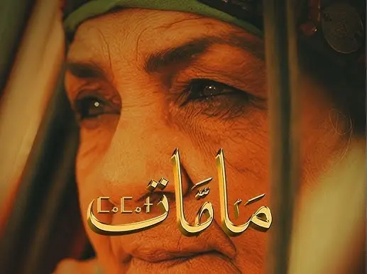 “مامات”..  ملحمة امرأة قروية تهزم الأمية والعطش وتنتصر للأرض والعلم