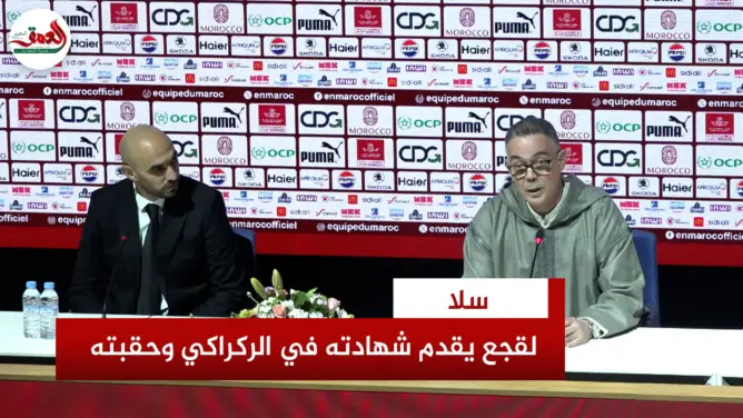 لقجع في تكريم الركراكي: جسد تصور الملك وطموح الشعب