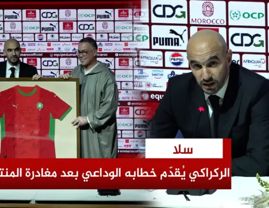 الركراكي: بذلت كل ما لدي بصدق والتزام وأغادر منصبي بفخر