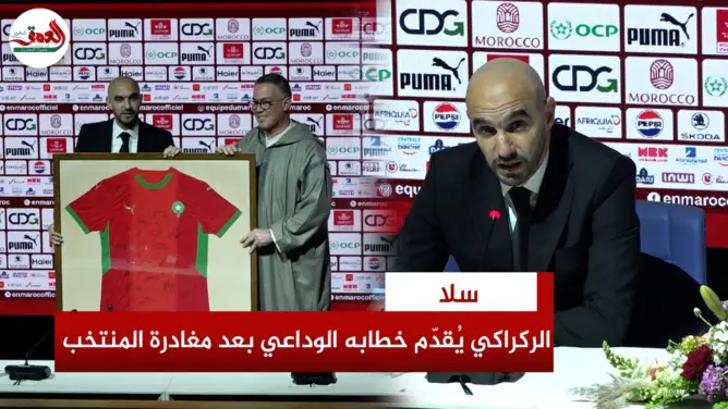 الركراكي: بذلت كل ما لدي بصدق والتزام وأغادر منصبي بفخر