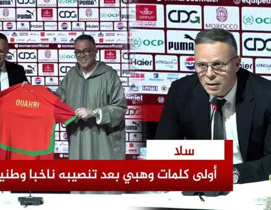 وهبي: أتعهد بالعمل بتواضع وجدية وعزيمة.. وأشكر الركراكي من أعماق قلبي