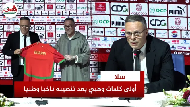 وهبي: أتعهد بالعمل بتواضع وجدية وعزيمة.. وأشكر الركراكي من أعماق قلبي