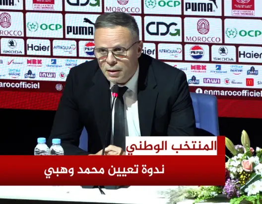 وهبي: أملك عقدا معنويا لقيادة المنتخب المغربي