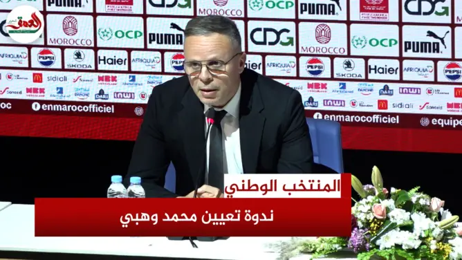 وهبي: أملك عقدا معنويا لقيادة المنتخب المغربي