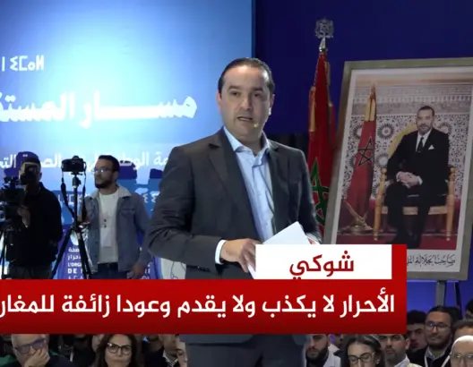 شوكي: الأحرار لا يكذب على المغاربة