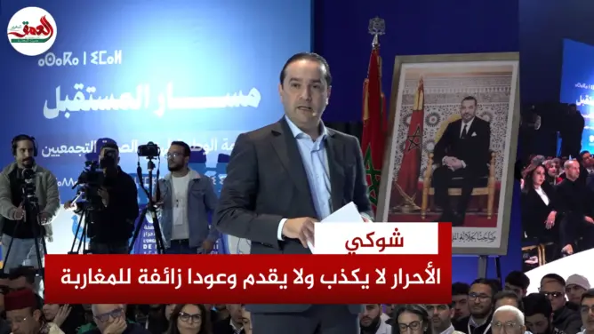 شوكي: الأحرار لا يكذب على المغاربة