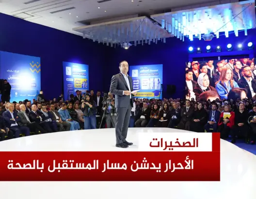 “الأحرار” يدشن “مسار المستقبل”