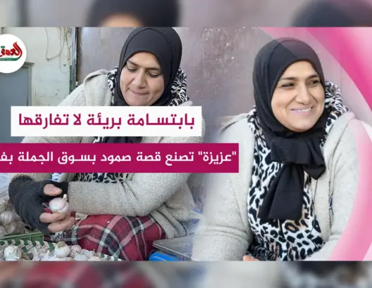 “عزيزة المعطل” وجه إنساني يقاوم صعوبات الحياة بفاس