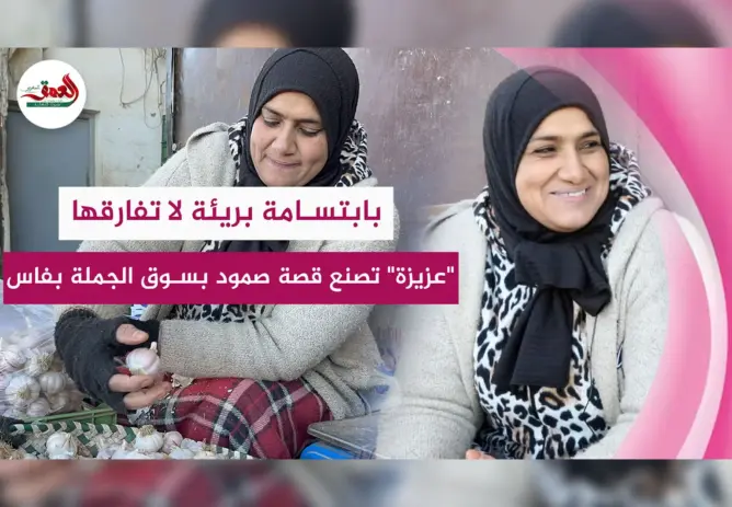 “عزيزة المعطل” وجه إنساني يقاوم صعوبات الحياة بفاس