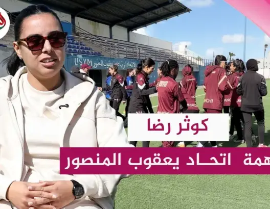 كوثر رضا ملهمة اتحاد يعقوب المنصور