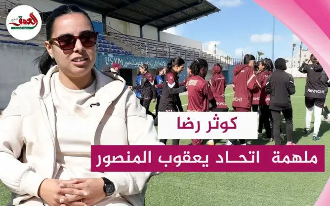 كوثر رضا ملهمة اتحاد يعقوب المنصور