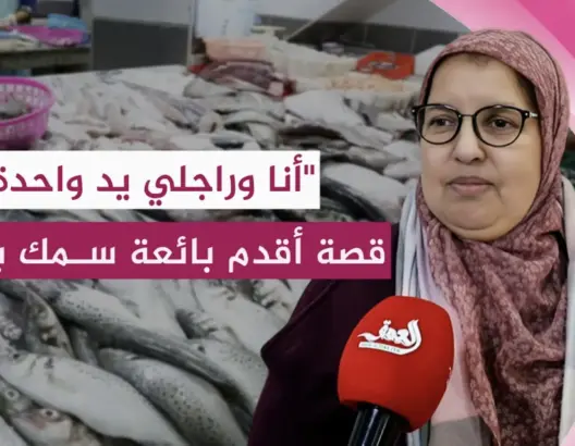 قصة كفاح مغربية بدأت من بيع الحوت