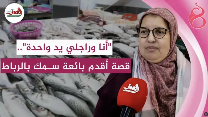 قصة كفاح مغربية بدأت من بيع الحوت
