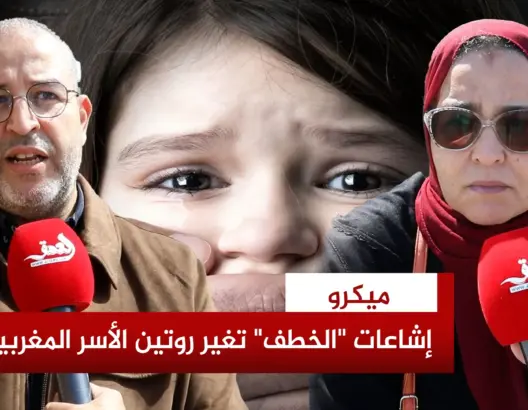 شهادات حية عن “فوبيا” اختطاف الأطفال