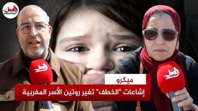 شهادات حية عن “فوبيا” اختطاف الأطفال