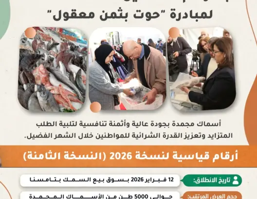 النسخة الثامنة من مبادرة “حوت بثمن معقول”.. عرض قياسي