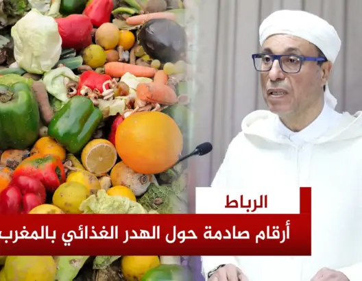 أرقام صادمة حول الهدر الغذائي بالمغرب
