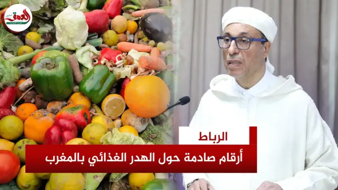 أرقام صادمة حول الهدر الغذائي بالمغرب