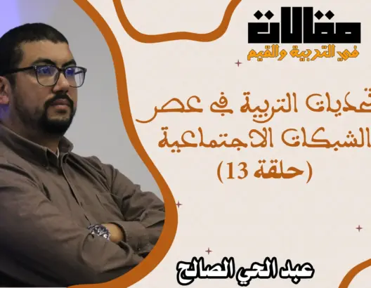 القيم في عصر الثورة الرقمية: تحديات التربية في عصر الشبكات الاجتماعية (الحلقة 13)