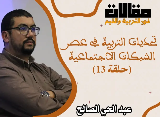 القيم في عصر الثورة الرقمية: تحديات التربية في عصر الشبكات الاجتماعية (الحلقة 13)