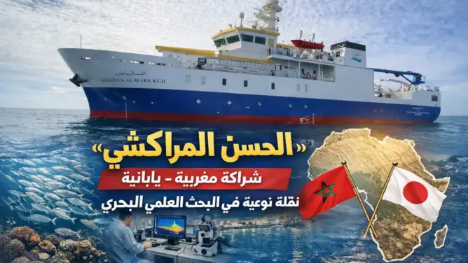 سفينة "الحسن المراكشي".. أيقونة علمية لدعم البحث العلمي البحري وتعزيز التوجه الإفريقي للمملكة