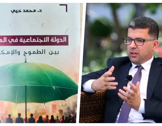 خيي يصدر مؤلفا جديدا حول السياسات الاجتماعية وبناء الدولة الاجتماعية بالمغرب