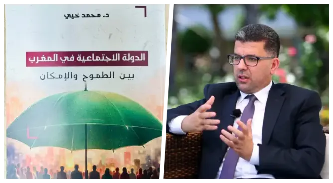 خيي يصدر مؤلفا جديدا حول السياسات الاجتماعية وبناء الدولة الاجتماعية بالمغرب