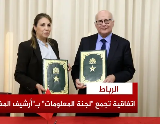 اتفاقية لضمان الأمن المعلوماتي في تدبير الأرشيف الوطني