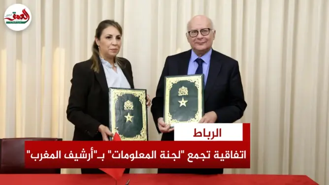 اتفاقية لضمان الأمن المعلوماتي في تدبير الأرشيف الوطني