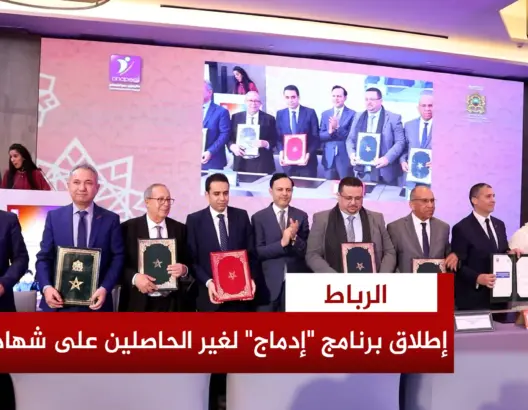 إطلاق برنامج “إدماج” لفائدة غير الحاصلين على شهادات